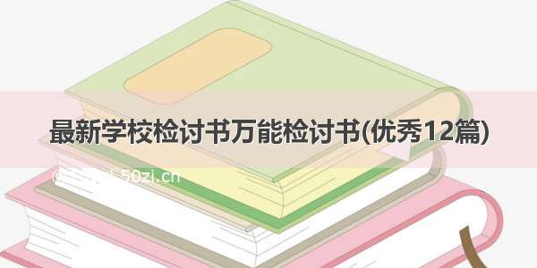 最新学校检讨书万能检讨书(优秀12篇)