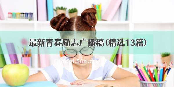 最新青春励志广播稿(精选13篇)