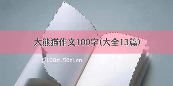 大熊猫作文100字(大全13篇)