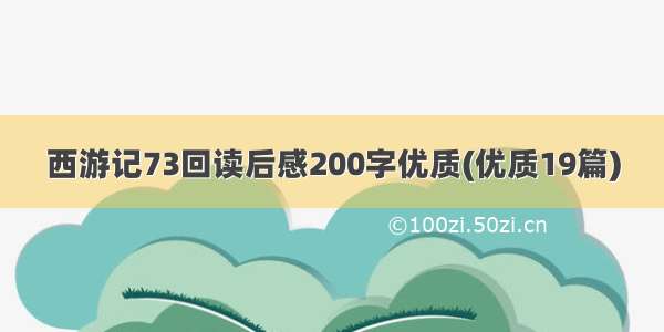 西游记73回读后感200字优质(优质19篇)