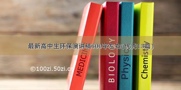 最新高中生环保演讲稿600字左右(优秀13篇)