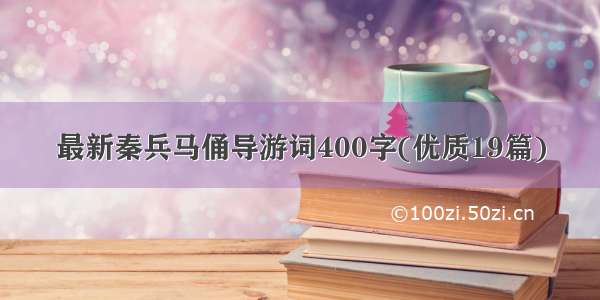 最新秦兵马俑导游词400字(优质19篇)