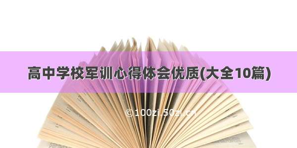 高中学校军训心得体会优质(大全10篇)