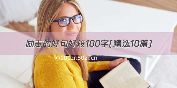 励志的好句好段100字(精选10篇)