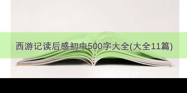 西游记读后感初中500字大全(大全11篇)