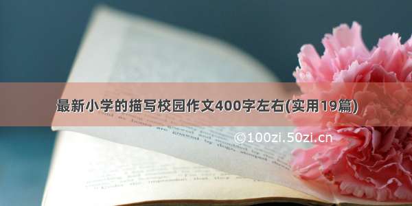 最新小学的描写校园作文400字左右(实用19篇)