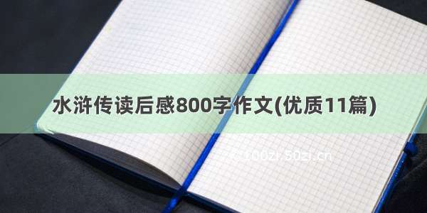 水浒传读后感800字作文(优质11篇)