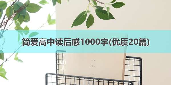 简爱高中读后感1000字(优质20篇)