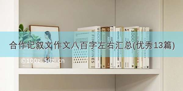 合作记叙文作文八百字左右汇总(优秀13篇)