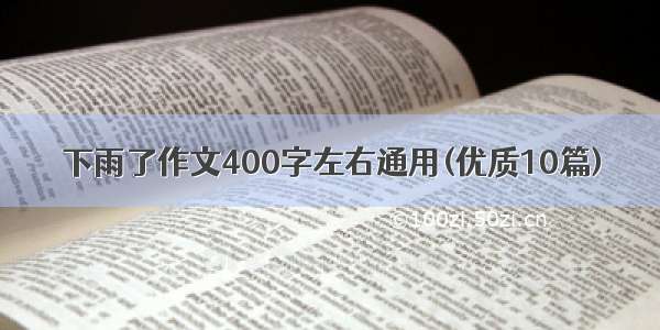 下雨了作文400字左右通用(优质10篇)