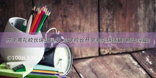 开学典礼校长讲话小学 小学校长开学典礼讲话稿(精选14篇)