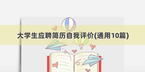 大学生应聘简历自我评价(通用10篇)