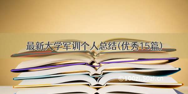 最新大学军训个人总结(优秀15篇)