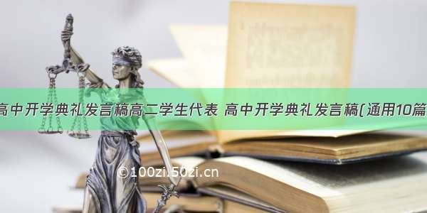 高中开学典礼发言稿高二学生代表 高中开学典礼发言稿(通用10篇)