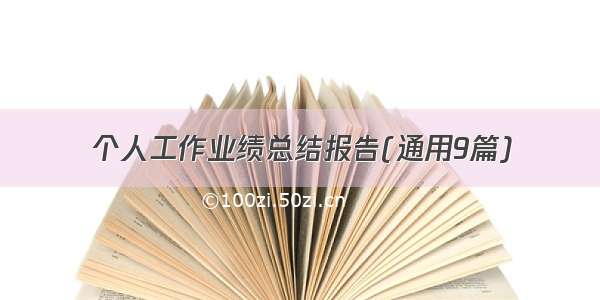 个人工作业绩总结报告(通用9篇)