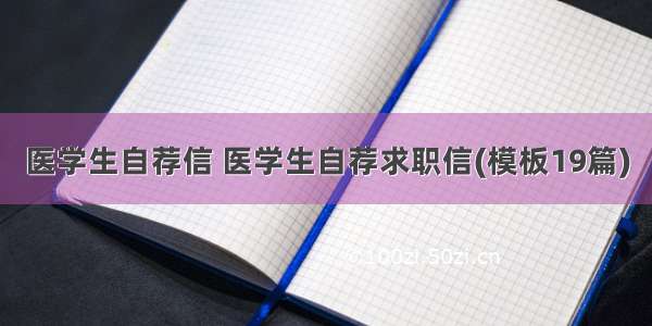 医学生自荐信 医学生自荐求职信(模板19篇)