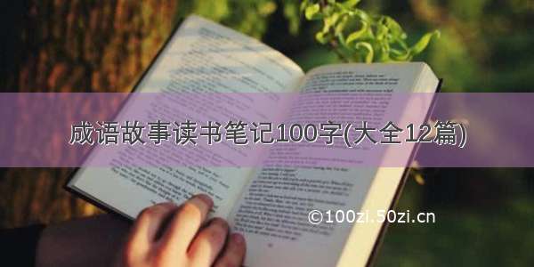 成语故事读书笔记100字(大全12篇)