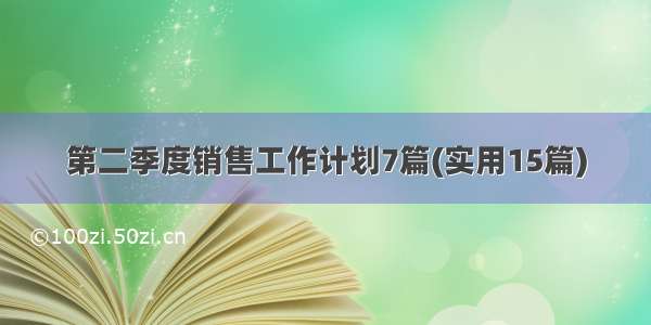 第二季度销售工作计划7篇(实用15篇)