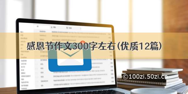 感恩节作文300字左右(优质12篇)