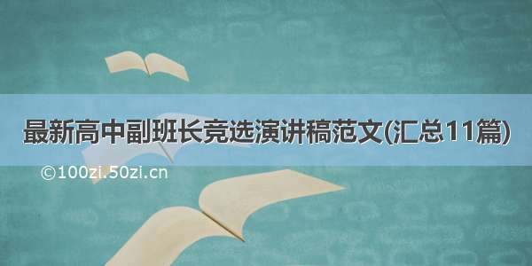 最新高中副班长竞选演讲稿范文(汇总11篇)