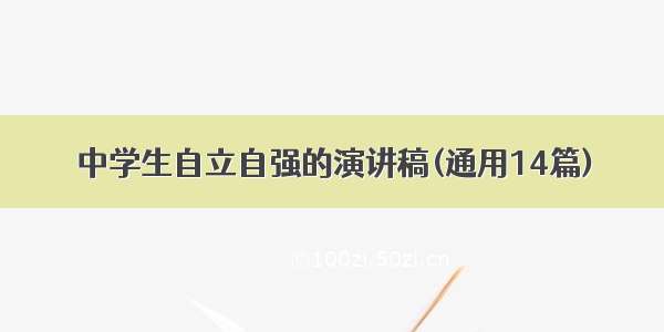 中学生自立自强的演讲稿(通用14篇)