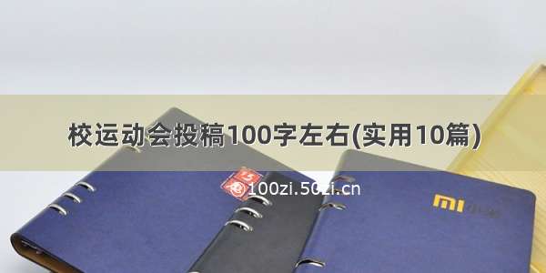 校运动会投稿100字左右(实用10篇)