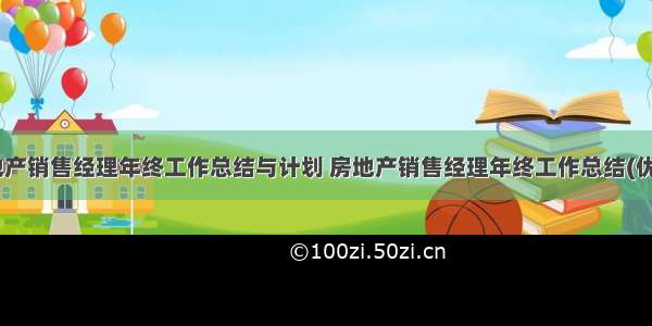 最新房地产销售经理年终工作总结与计划 房地产销售经理年终工作总结(优质11篇)