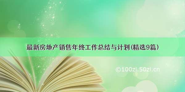 最新房地产销售年终工作总结与计划(精选9篇)