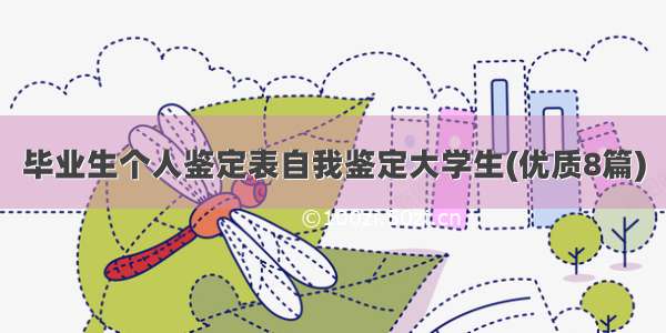 毕业生个人鉴定表自我鉴定大学生(优质8篇)