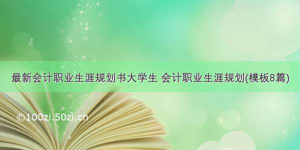 最新会计职业生涯规划书大学生 会计职业生涯规划(模板8篇)