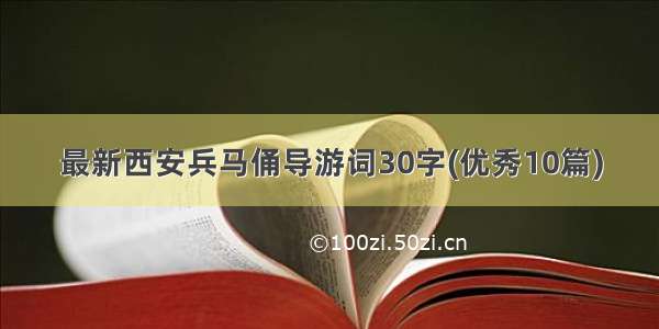 最新西安兵马俑导游词30字(优秀10篇)