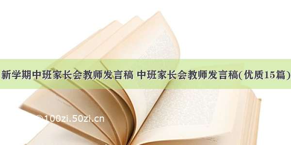 新学期中班家长会教师发言稿 中班家长会教师发言稿(优质15篇)