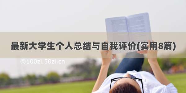 最新大学生个人总结与自我评价(实用8篇)