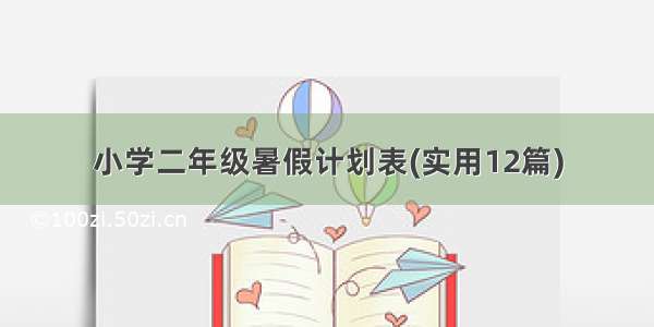 小学二年级暑假计划表(实用12篇)