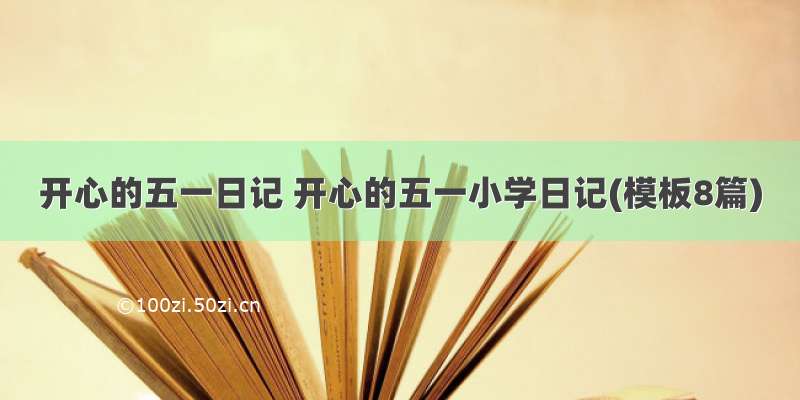 开心的五一日记 开心的五一小学日记(模板8篇)