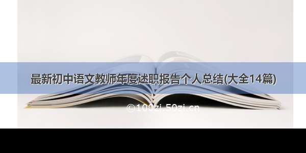 最新初中语文教师年度述职报告个人总结(大全14篇)
