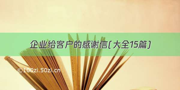 企业给客户的感谢信(大全15篇)