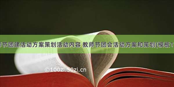 教师节团建活动方案策划活动内容 教师节团会活动方案和策划(模板11篇)