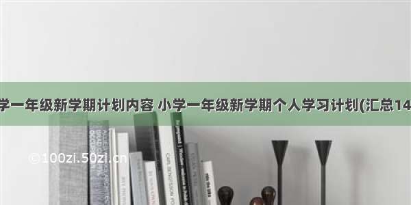 小学一年级新学期计划内容 小学一年级新学期个人学习计划(汇总14篇)