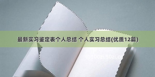 最新实习鉴定表个人总结 个人实习总结(优质12篇)