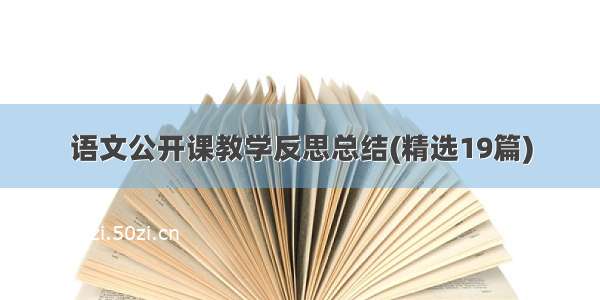 语文公开课教学反思总结(精选19篇)