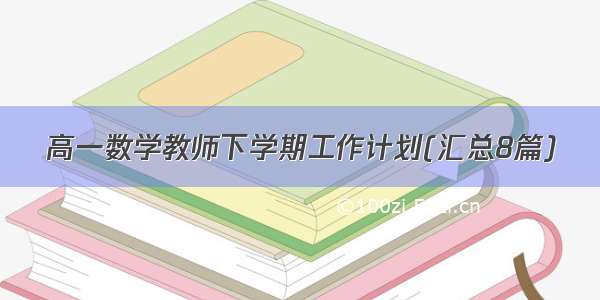 高一数学教师下学期工作计划(汇总8篇)