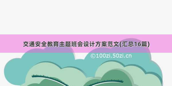 交通安全教育主题班会设计方案范文(汇总16篇)