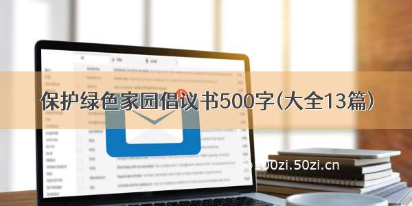 保护绿色家园倡议书500字(大全13篇)