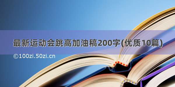 最新运动会跳高加油稿200字(优质10篇)