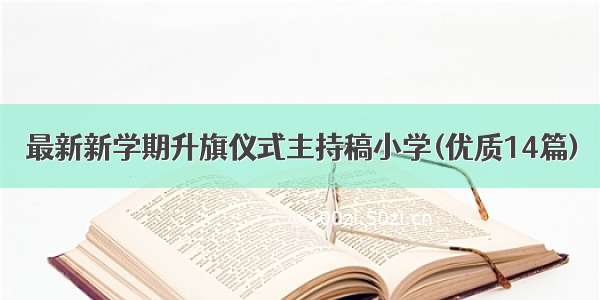 最新新学期升旗仪式主持稿小学(优质14篇)