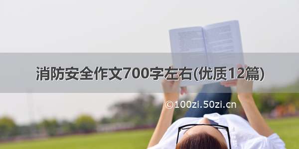 消防安全作文700字左右(优质12篇)