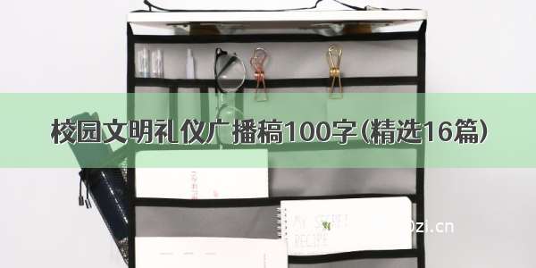 校园文明礼仪广播稿100字(精选16篇)