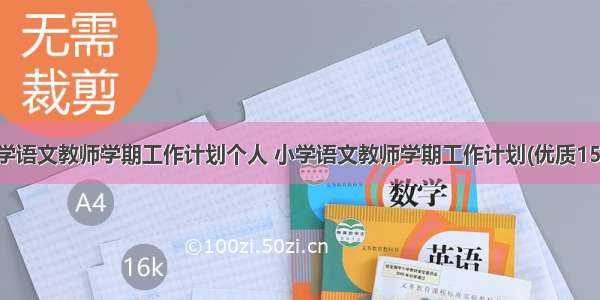 小学语文教师学期工作计划个人 小学语文教师学期工作计划(优质15篇)