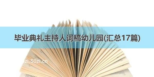 毕业典礼主持人词稿幼儿园(汇总17篇)